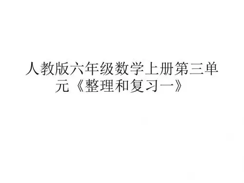 人教版六年级数学上册第三单元《整理和复习一》