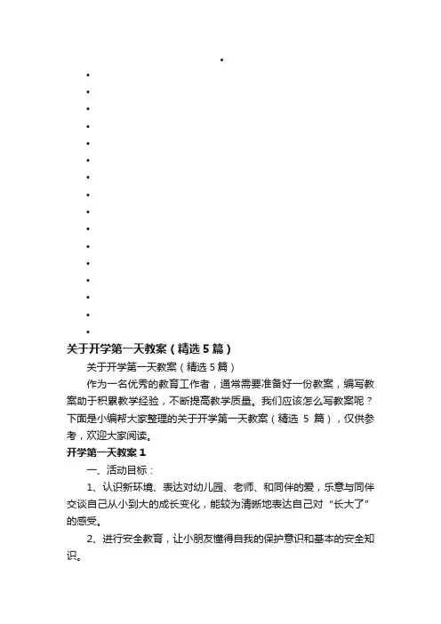 关于开学第一天教案（精选5篇）