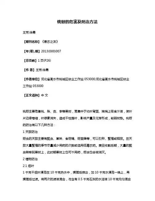 桃蚜的危害及防治方法