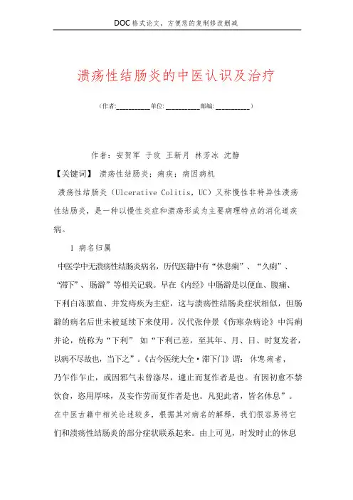 溃疡性结肠炎的中医认识及治疗