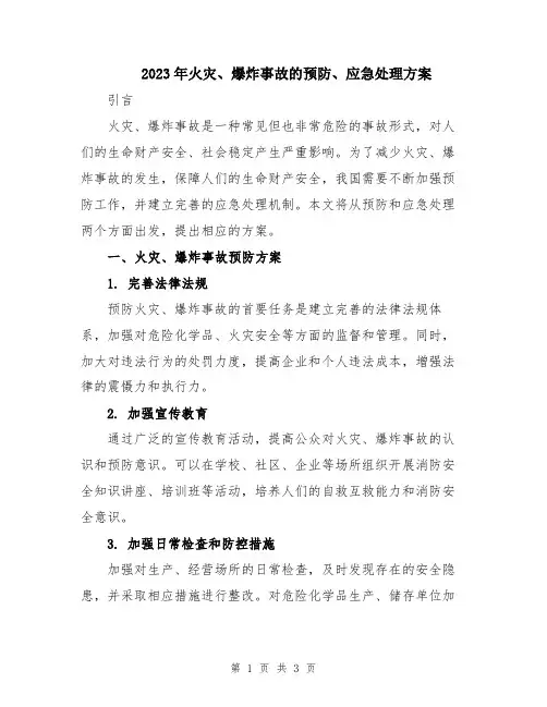 2023年火灾、爆炸事故的预防、应急处理方案