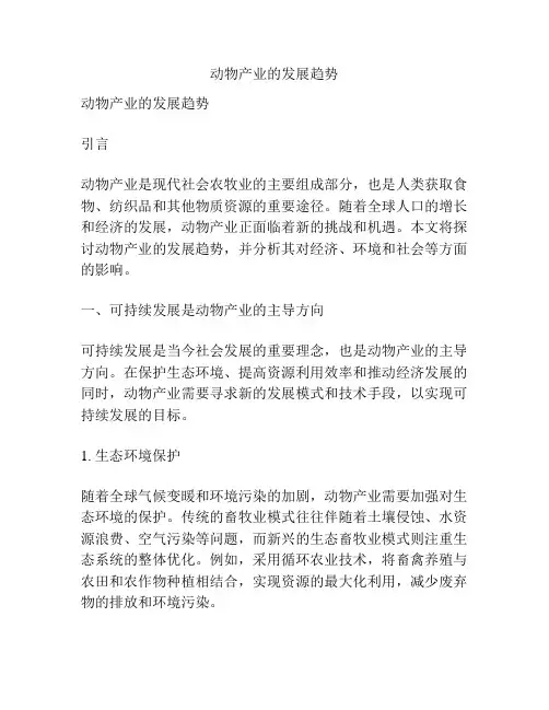 动物产业的发展趋势