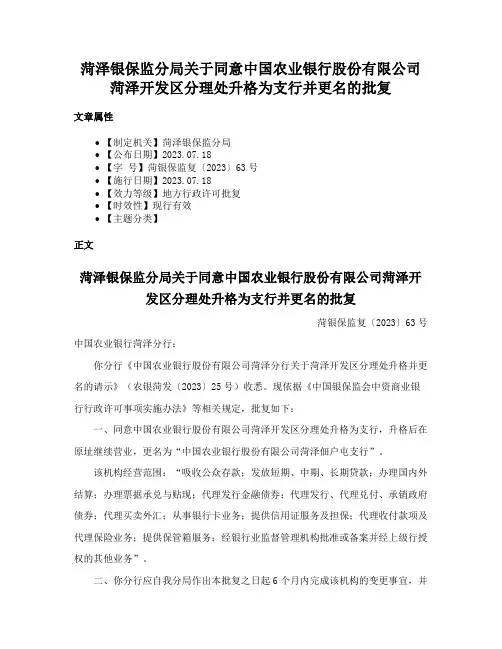 菏泽银保监分局关于同意中国农业银行股份有限公司菏泽开发区分理处升格为支行并更名的批复