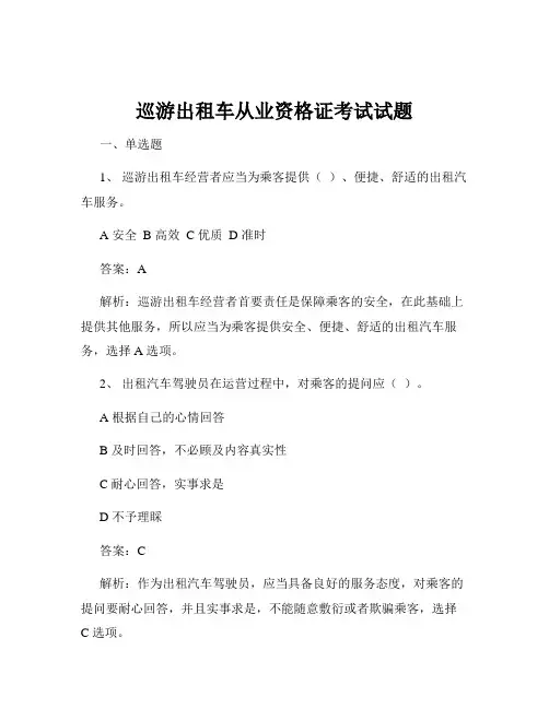 巡游出租车从业资格证考试试题