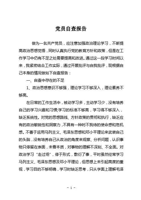 党员个人自检自查报告