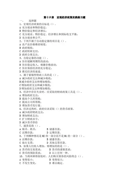 第十六章  宏观经济政策实践练习题