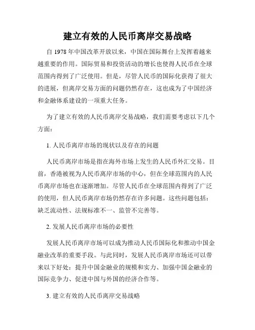 建立有效的人民币离岸交易战略