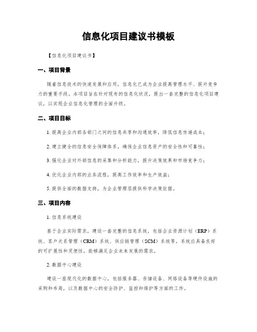 信息化项目建议书模板