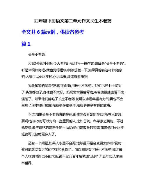 四年级下册语文第二单元作文长生不老药