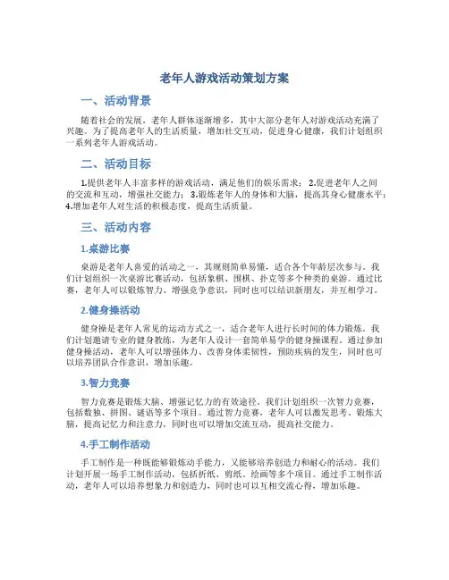 老年人游戏活动策划方案