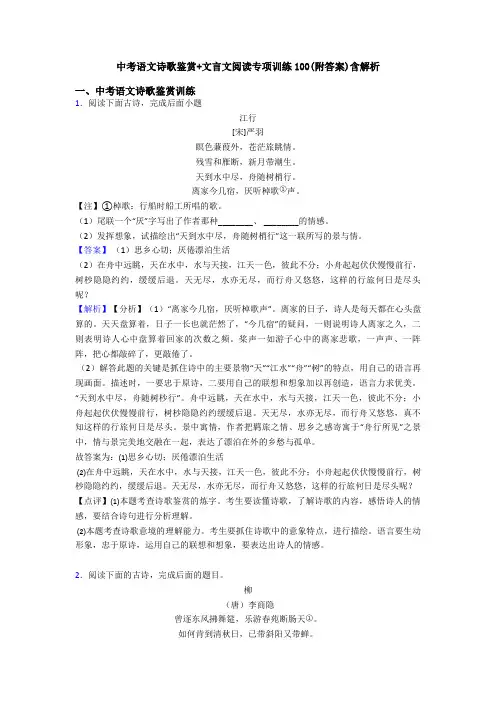 中考语文诗歌鉴赏+文言文阅读专项训练100(附答案)含解析