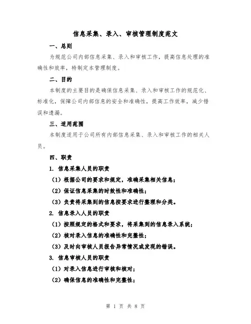 信息采集、录入、审核管理制度范文（4篇）