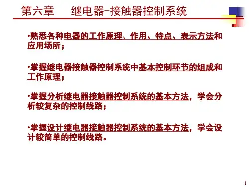 机电传动控制第6章-继电器接触器