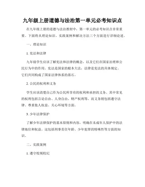 九年级上册道德与法治第一单元必考知识点