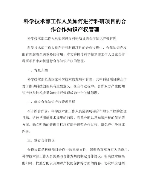 科学技术部工作人员如何进行科研项目的合作合作知识产权管理