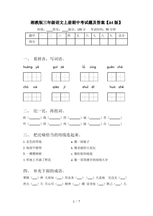 湘教版三年级语文上册期中考试题及答案【A4版】