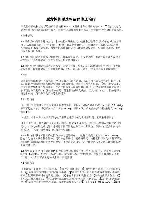 原发性骨质疏松症的临床治疗