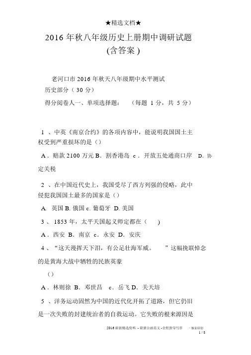 2016年秋八年级历史上册期中调研试题含答案)