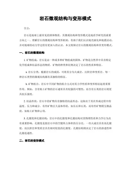 岩石微观结构与变形模式