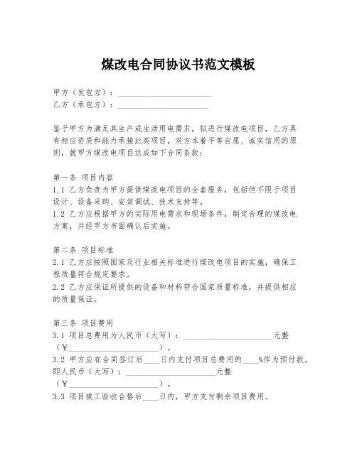 煤改电合同协议书范文模板