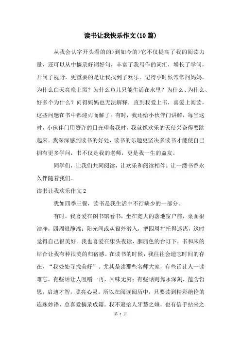 读书让我快乐作文(10篇)
