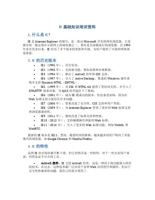 IE基础知识培训资料