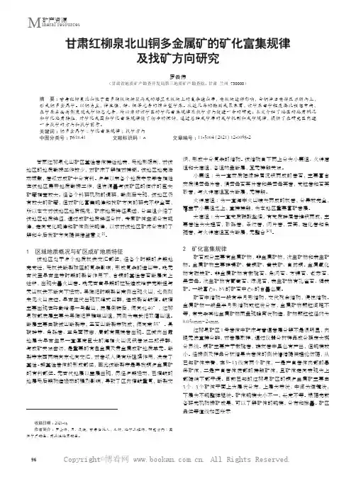 甘肃红柳泉北山铜多金属矿的矿化富集规律及找矿方向研究