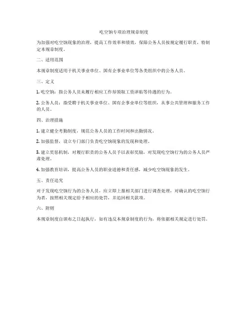 吃空饷专项治理规章制度