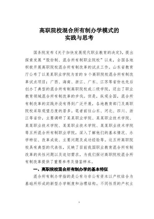高职院校混合所有制办学模式的实践与思考