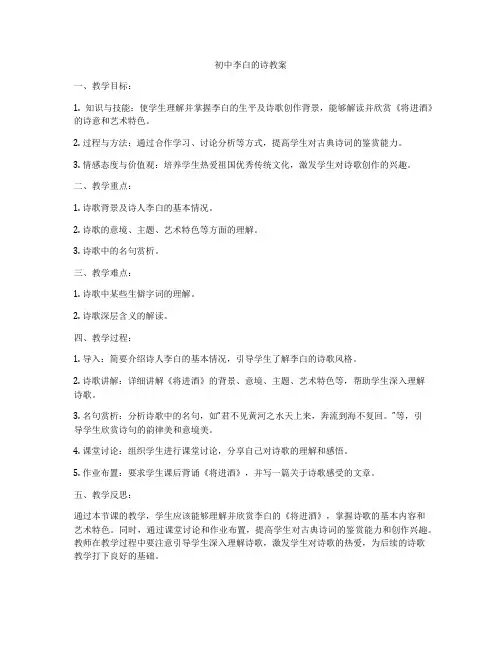 初中李白的诗教案