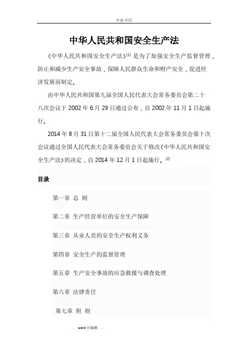 新版《安全生产法》2014_12_1施行_电子版
