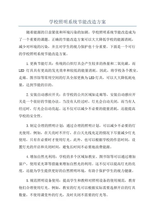 学校照明系统节能改造方案