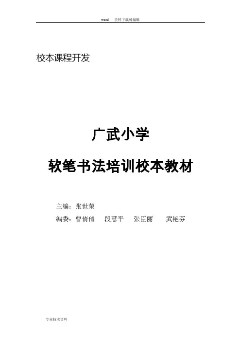软笔书法培训校本教材