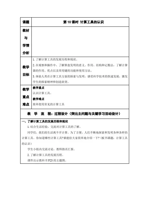 第10课时 计算工具的认识