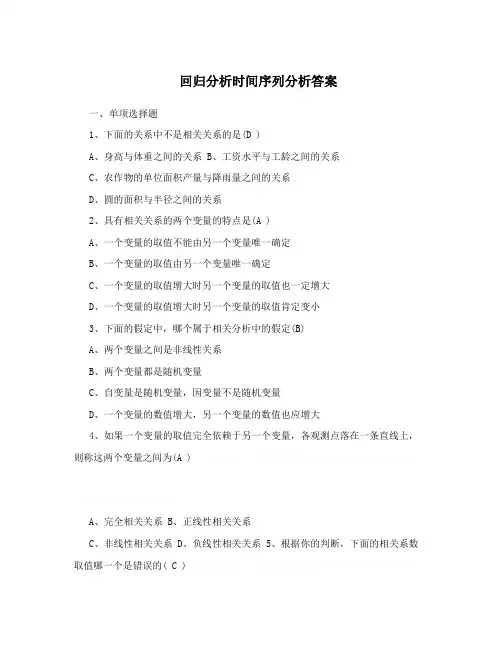 回归分析时间序列分析答案