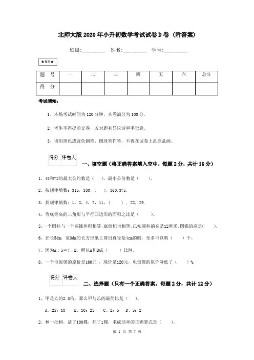 北师大版2020年小升初数学考试试卷D卷 (附答案)