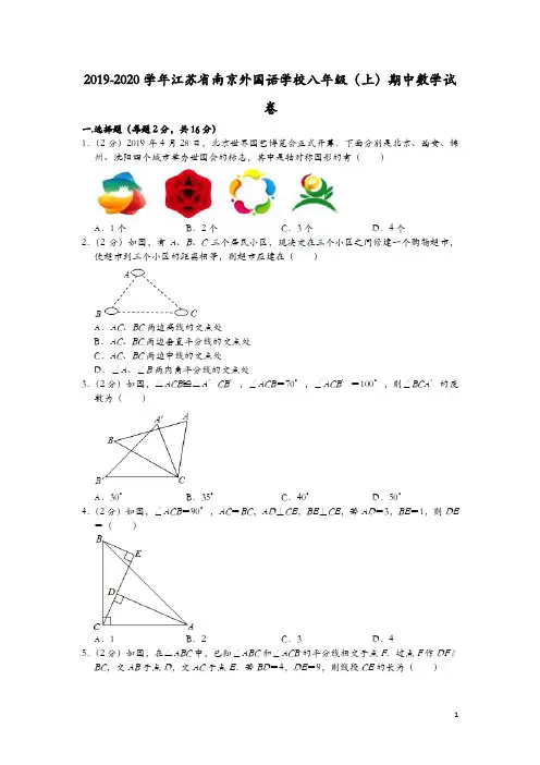 2019-2020学年江苏省南京外国语学校八年级(上)期中数学试卷  解析版