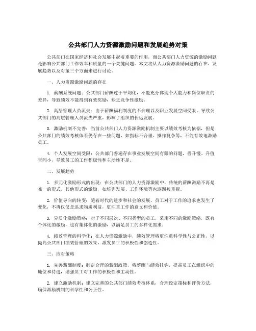 公共部门人力资源激励问题和发展趋势对策