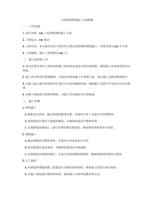 工程排线埋线施工方案模板