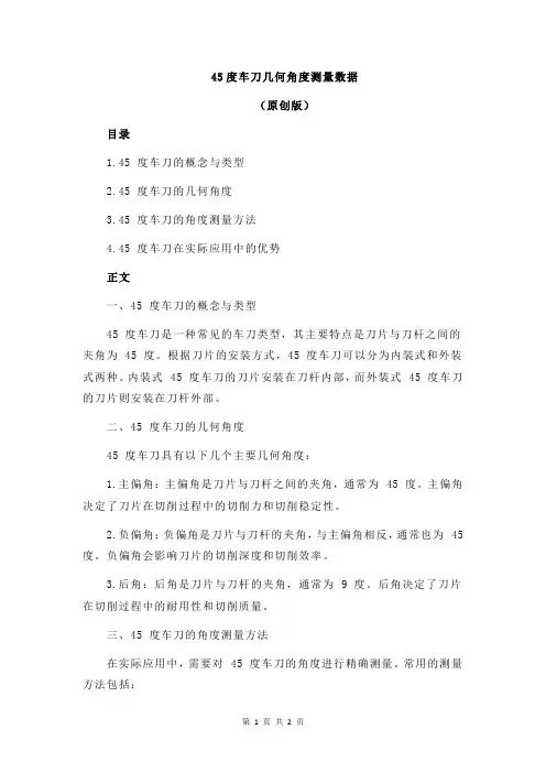 45度车刀几何角度测量数据