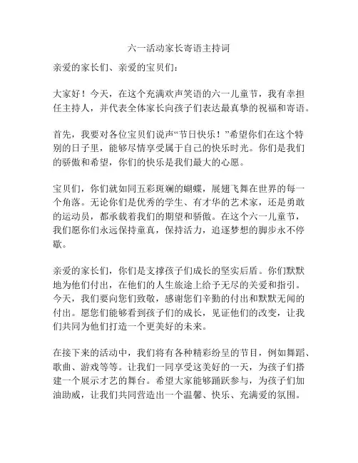 六一活动家长寄语主持词