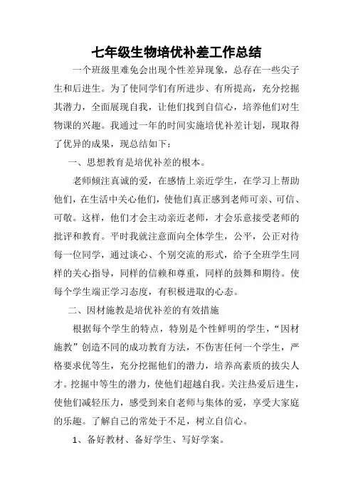 初中生物教师——七年级生物培优补差工作总结