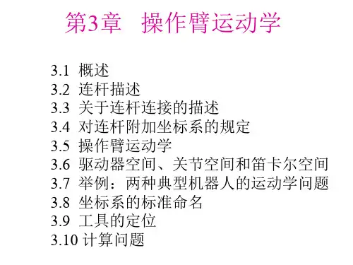 第3章  机器人导论操作臂运动学