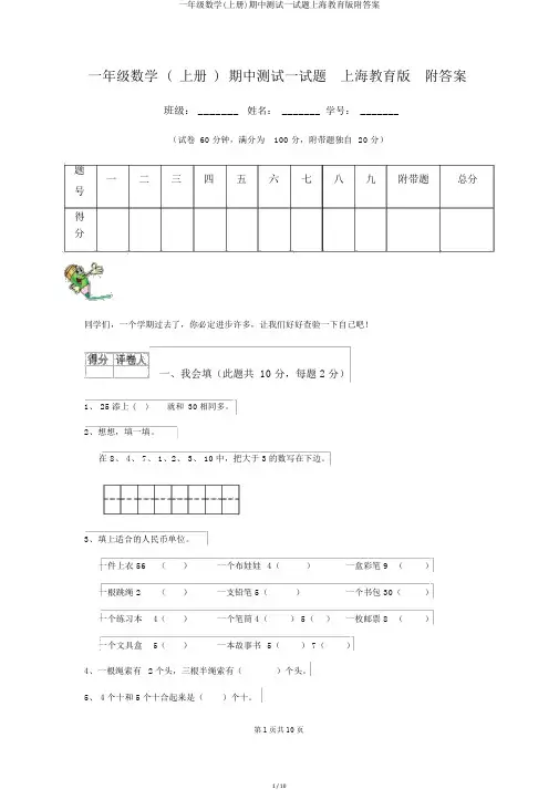 一年级数学(上册)期中测试试题上海教育版附答案