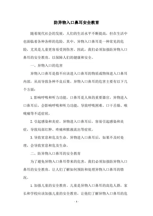 防异物入口鼻耳安全教育
