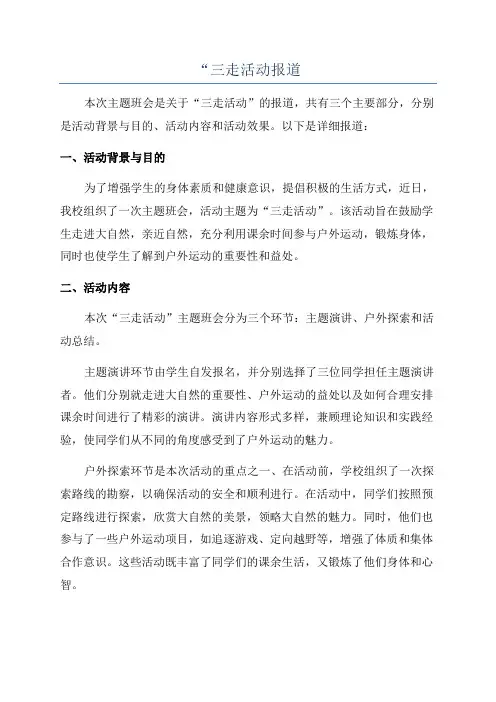 “三走活动报道