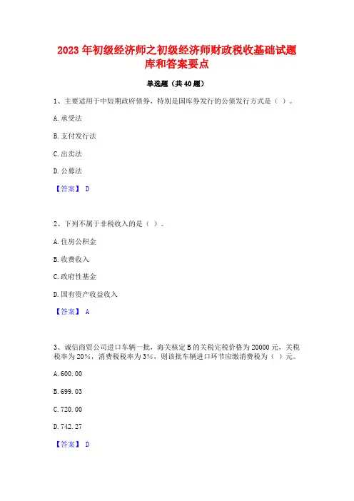 2023年初级经济师之初级经济师财政税收基础试题库和答案要点