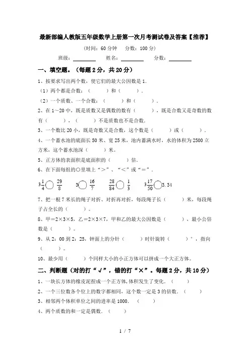 最新部编人教版五年级数学上册第一次月考测试卷及答案【推荐】