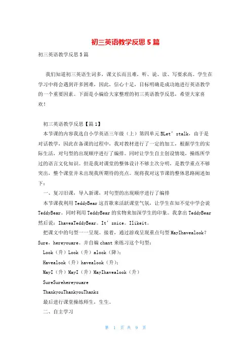 初三英语教学反思5篇