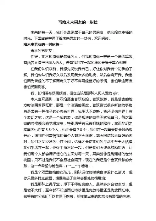 写给未来男友的一封信